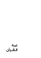غربة القرآن.pdf